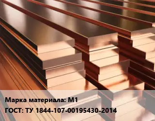 Полоса шина медная М1 ГОСТ: ТУ 1844-107-00195430-2014
